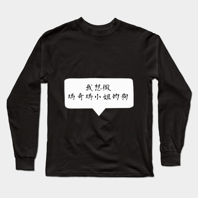 I want to become a dog -  Quote Chinese / Mandarin ver. Long Sleeve T-Shirt by Smile Flower